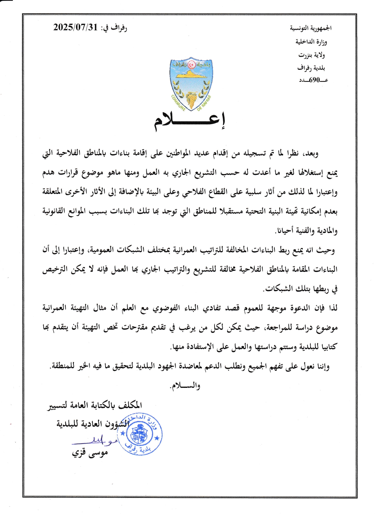 اعلام حول البناءات المنزلية المحدثة بالمناطق الفلاحية