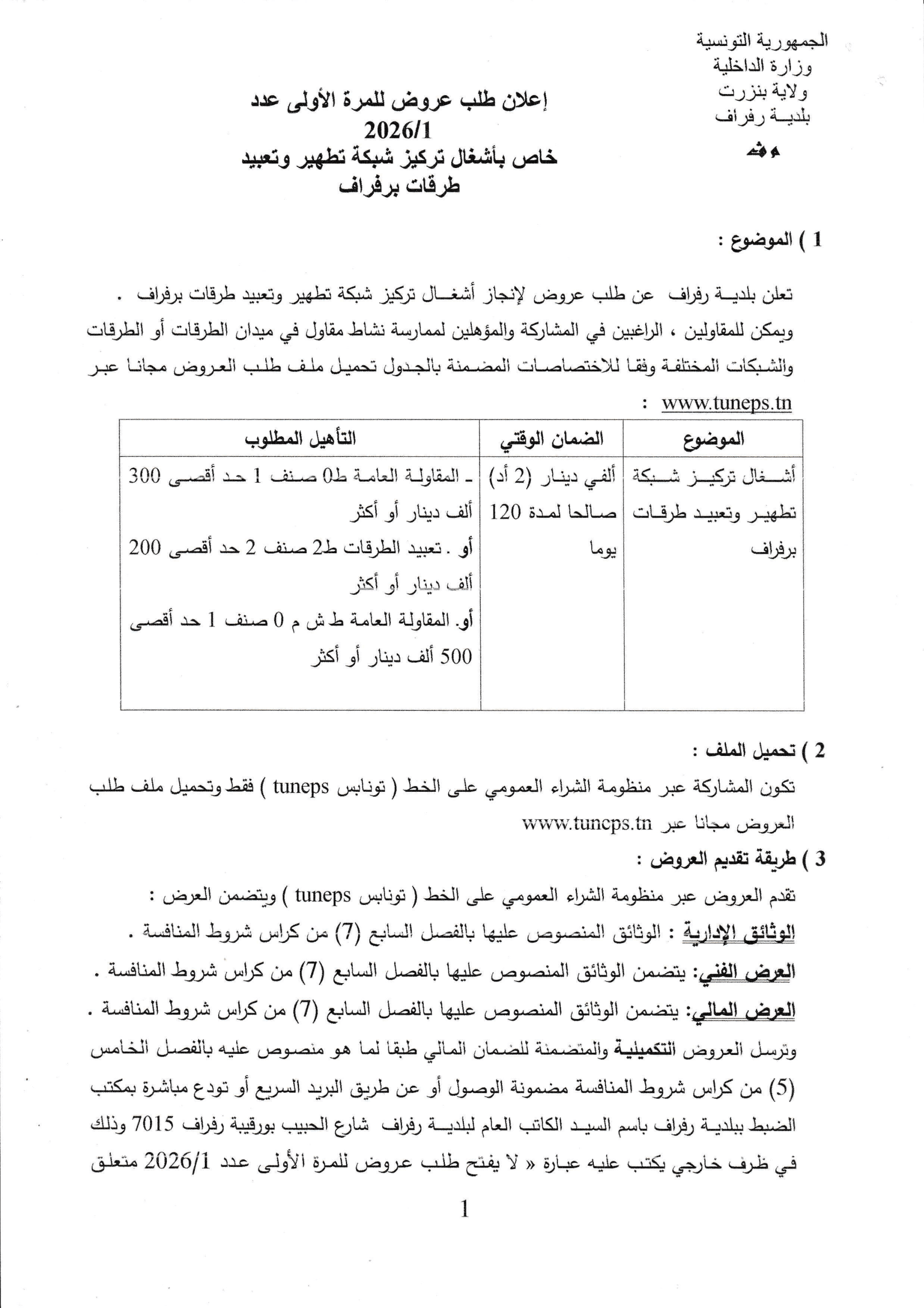الاعلان عن طلب عروض للمرة الاولى عدد 2026/01 خاص باشغال وتركيز شبكة تطهير وتعبيد طروقات برفراف