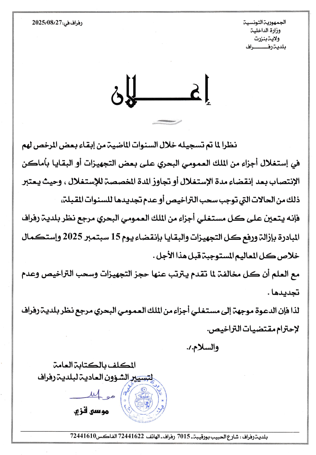 اعلان ابقاء بعض المرخص في استغلال اجزاء من الملك العمومي البحري 