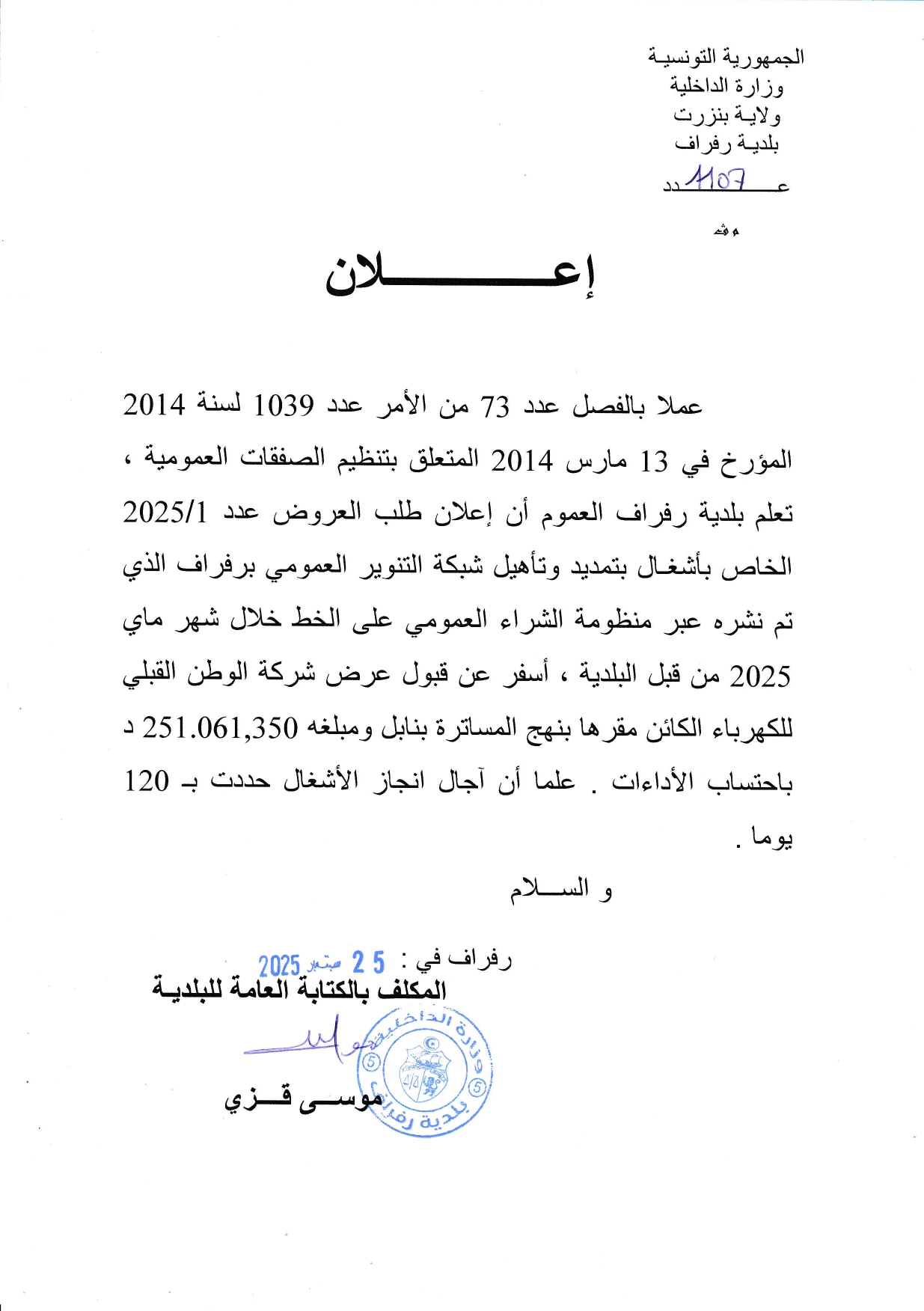 الاعلان عن طلب عروض عدد 2025/1 الخاص باشغال تمديد وتاهيل شبكة التنوير العمومي برفراف