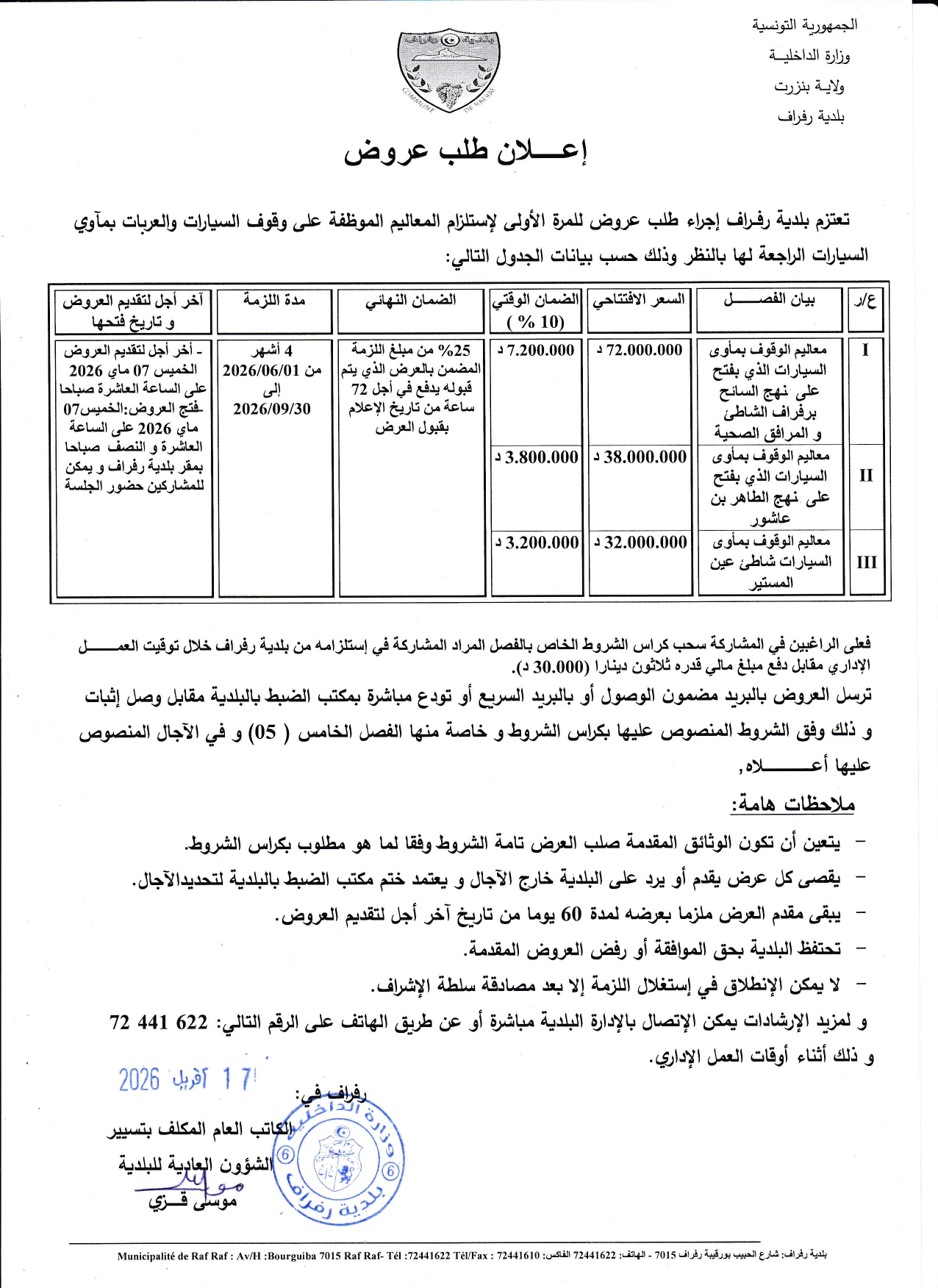 الاعلان عن طلب عروض للمرة الاولى لاستلزام المعاليم الموظفة على وقوف السيارات والعربات...