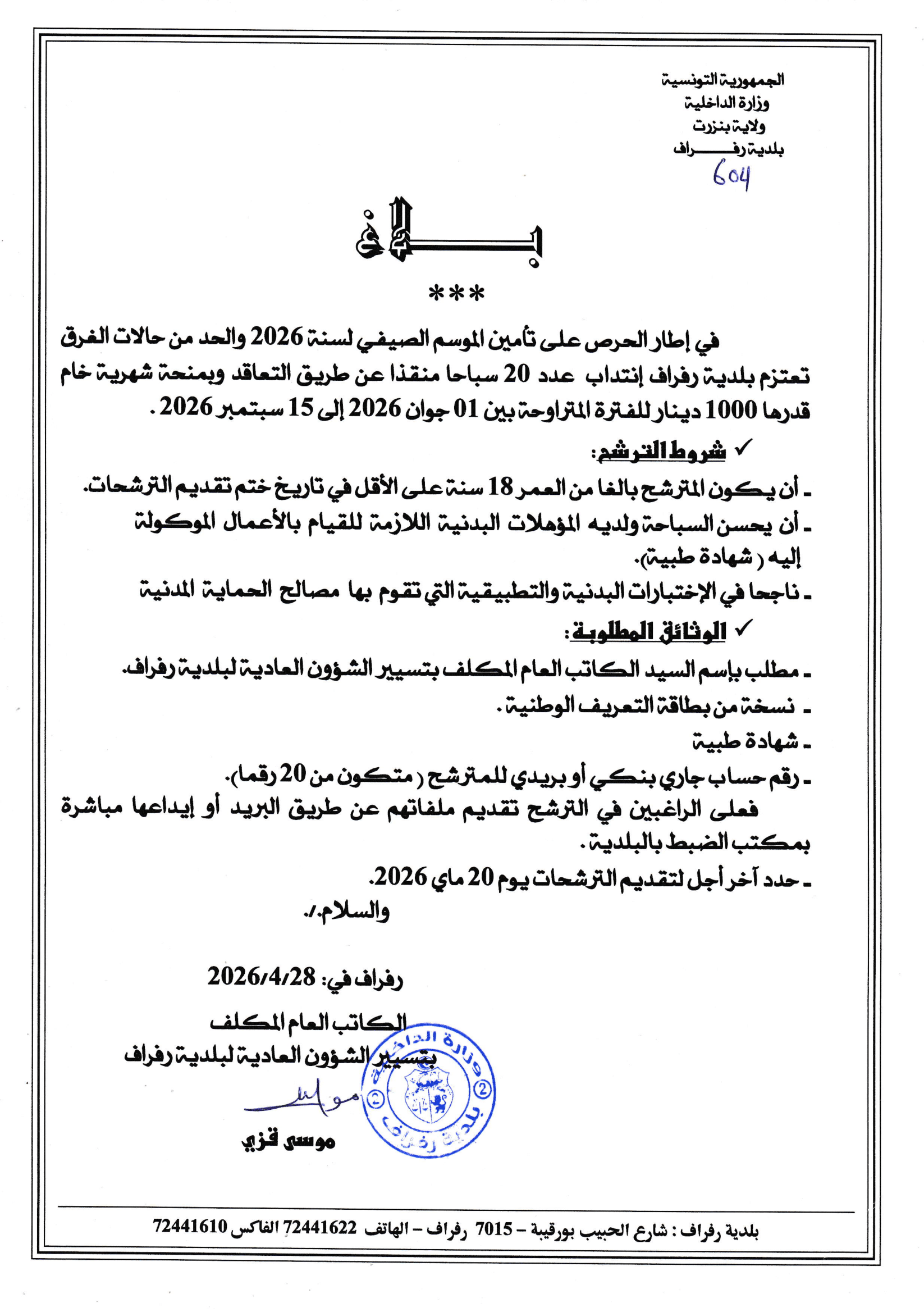 بلاغ حول انتداب عدد 20 منقذ سباحة عن طريق التعاقد للموسم الصيفي لسنة 2026
