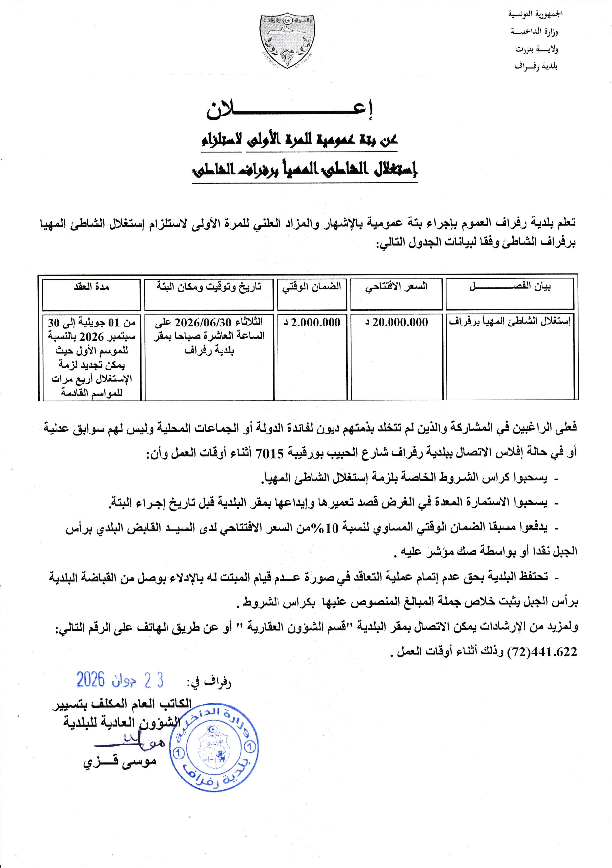 الاعلان عن بتة عمومية للمرة الاولى لااستلزام استغلال الشاطئ المهيابرفراف الشاطىء