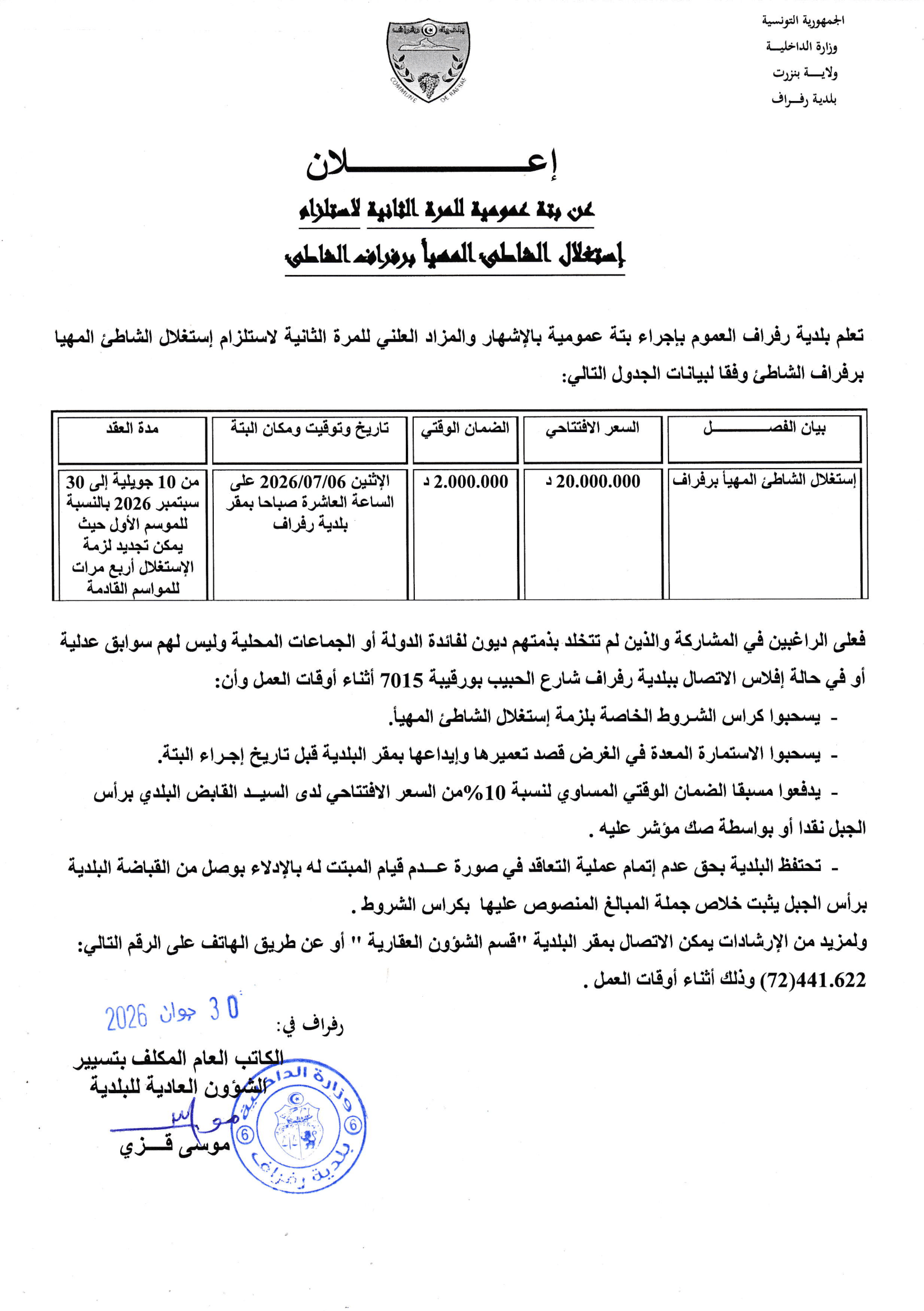 الاعلان عن بتة عمومية للمرة الثانية لااستلزام استغلال الشاطئ المهيا برفراف الشاطىء