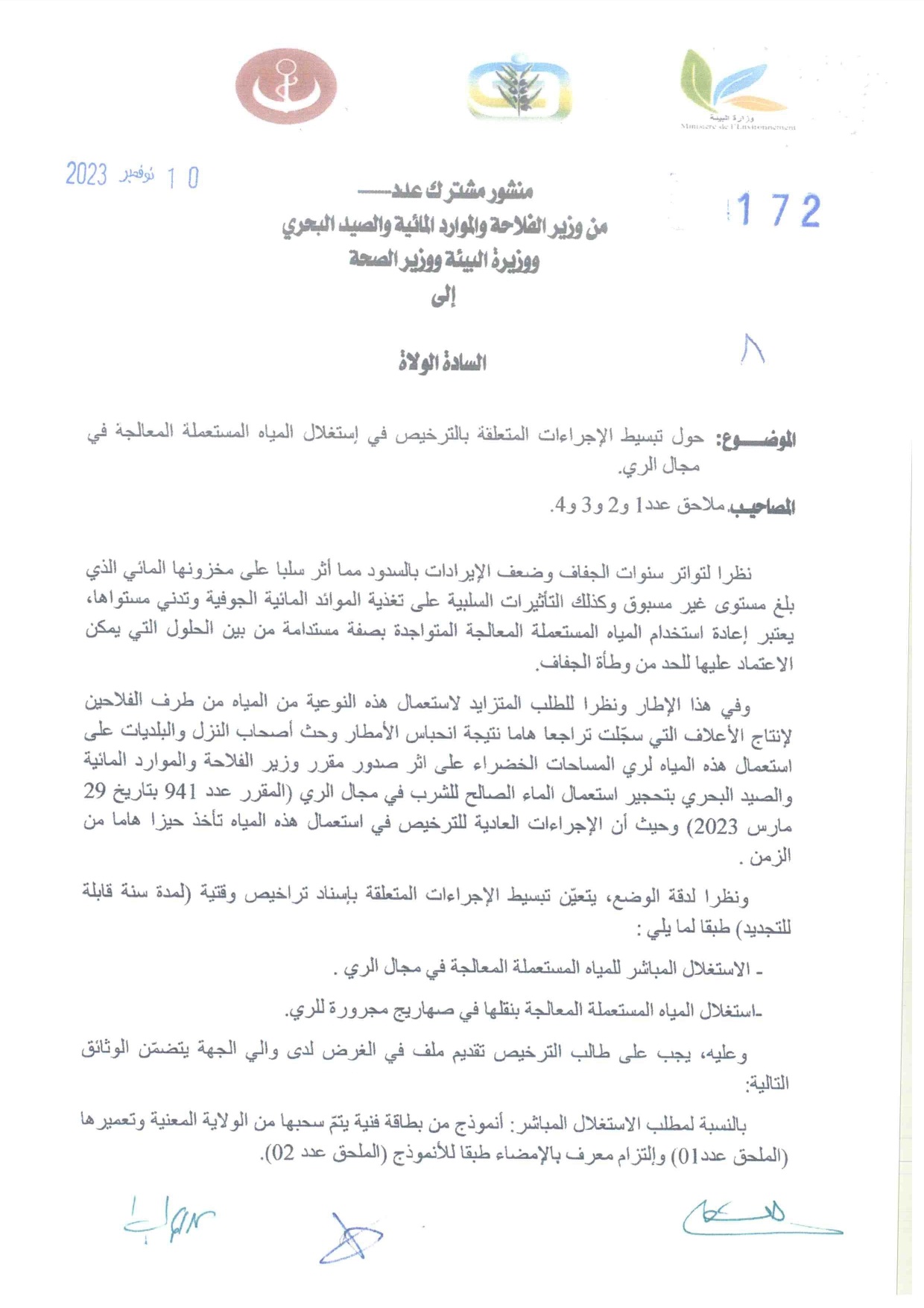 منشور مشترك بين وزارة الفلاحة والصحة والبيئة بتاريخ 10 نوفمبر 2023 حول تبسيط الإجراءات المتعلقة بالترخيص في إستغلال المياه المستعملة المعالجة في مجال الري