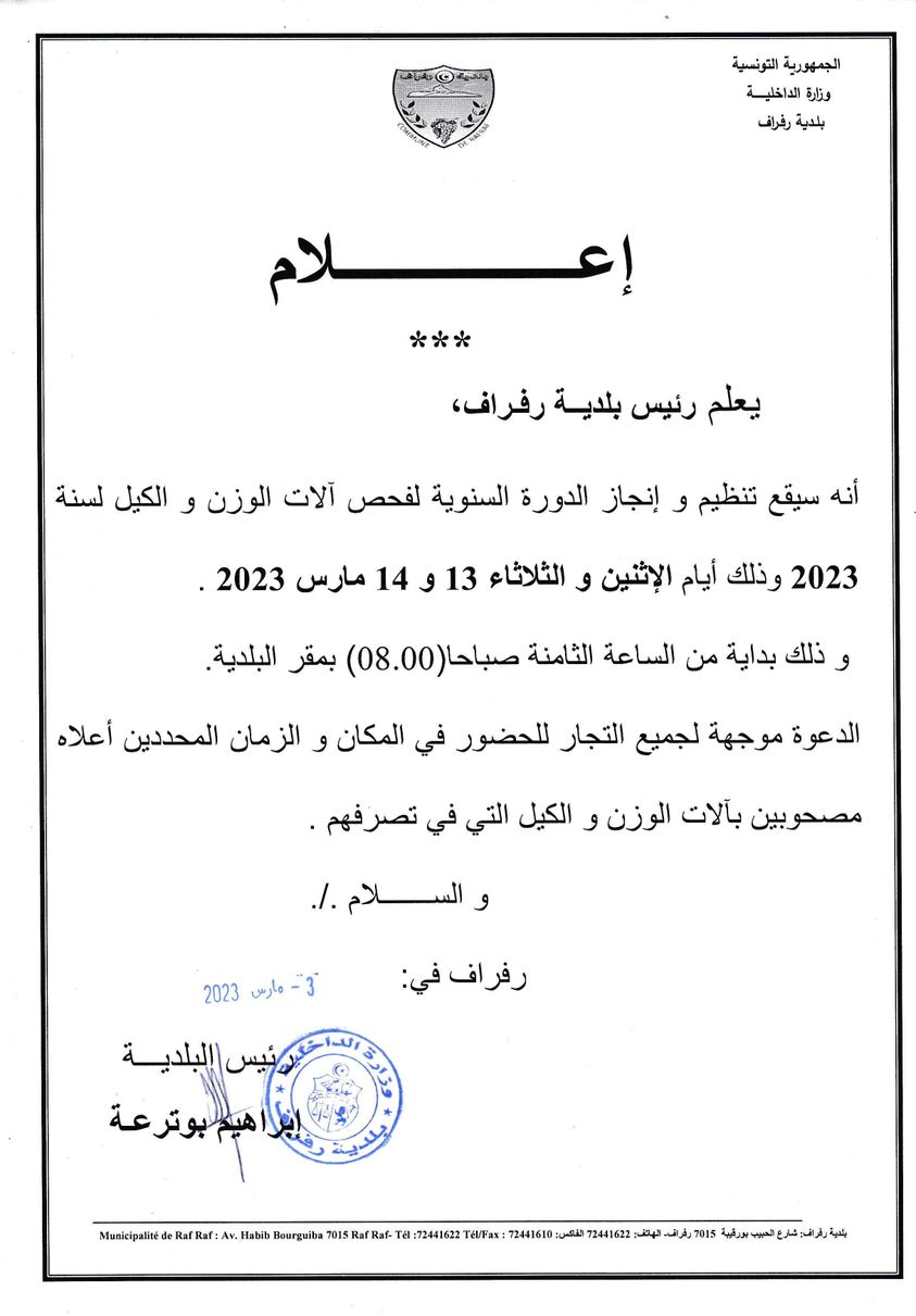 إعلام بتوقيت الدورة السنوية لفحص آلات الوزن والكيل لسنة 